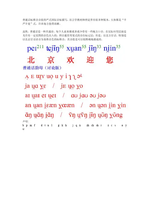 普通话标准音的严式国际音标描述