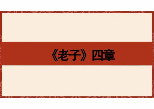 《老子》四章--课件25张---统编版高中语文选择性必修上册