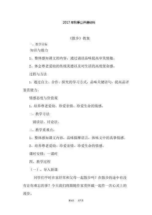 七年级语文上第二单元第六课《散步》教案