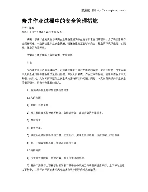 修井作业过程中的安全管理措施