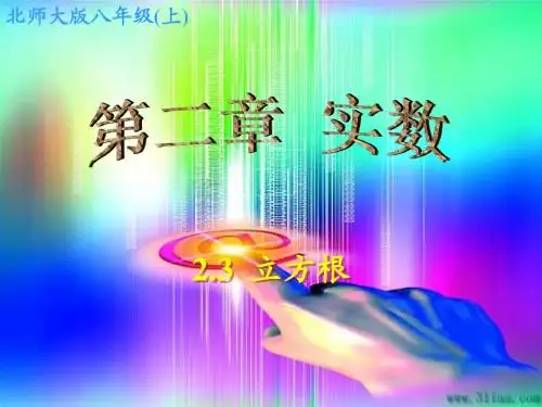 2.3 立方根