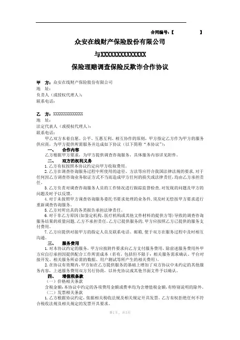 保险理赔调查保险反欺诈合作协议