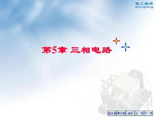 第5章 三相电路
