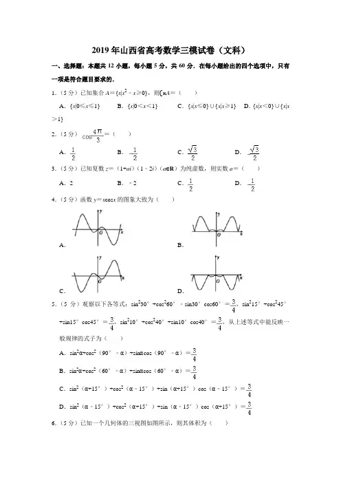 2019年山西省高考数学三模试卷(文科)(解析版)