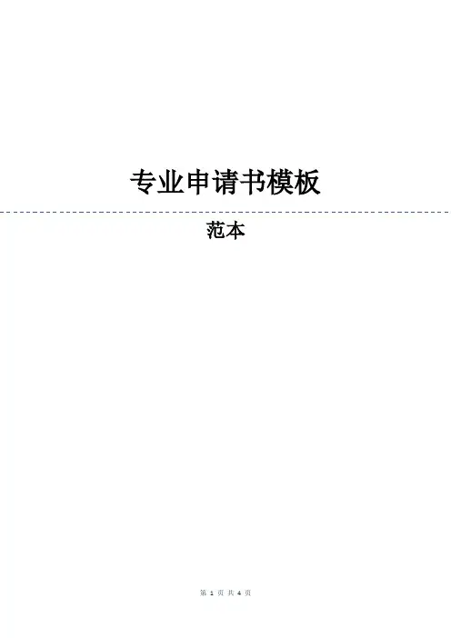 专业申请书模板