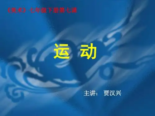 运动