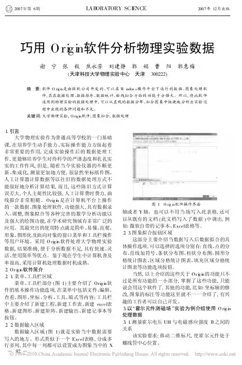 巧用Origin软件分析物理实验数据