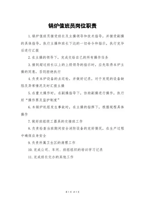 锅炉值班员岗位职责
