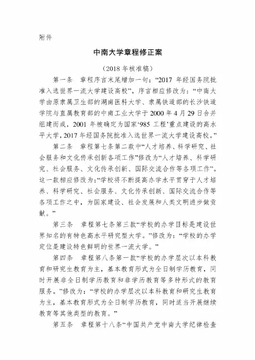 中南大学章程修正案(2018年核准稿)