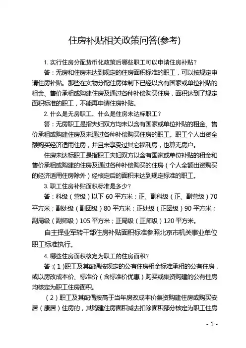 住房补贴相关政策问答参考