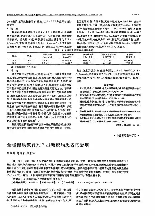 全程健康教育对2型糖尿病患者的影响