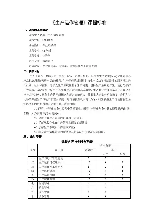 生产运作管理课程标准