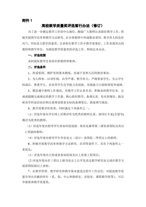 高校教学质量奖评选暂行办法(修订)