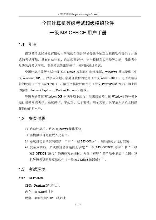 一级MS OFFICE用户手册