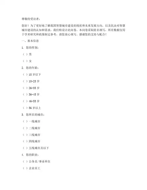 智慧中国人调查问卷模板