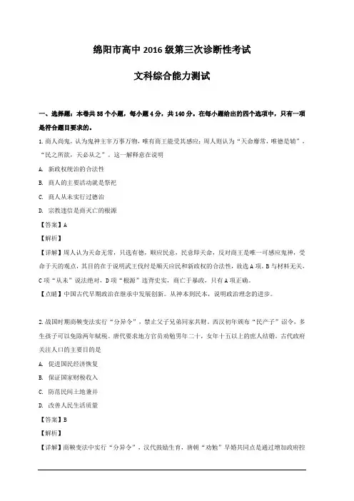 四川省绵阳市2019届高三第三次诊断性考试文综历史试题 含解析