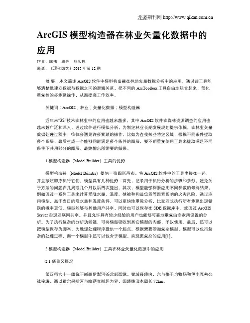 ArcGIS模型构造器在林业矢量化数据中的应用