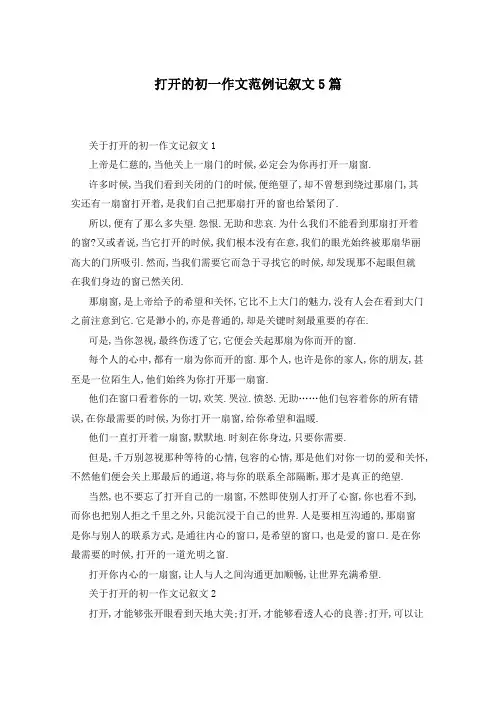 打开的初一作文范例记叙文5篇