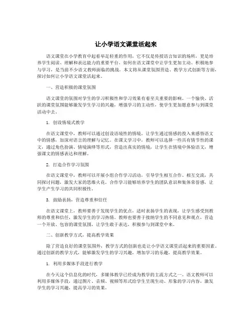 让小学语文课堂活起来