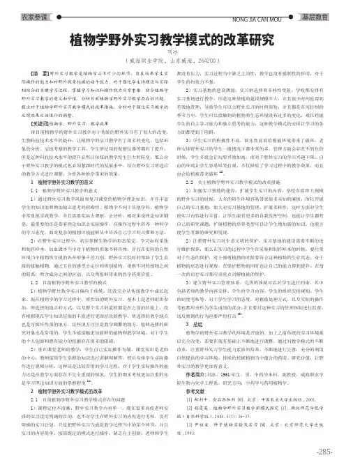 植物学野外实习教学模式的改革研究