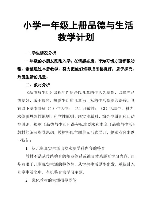 小学一年级上册品德与生活教学计划