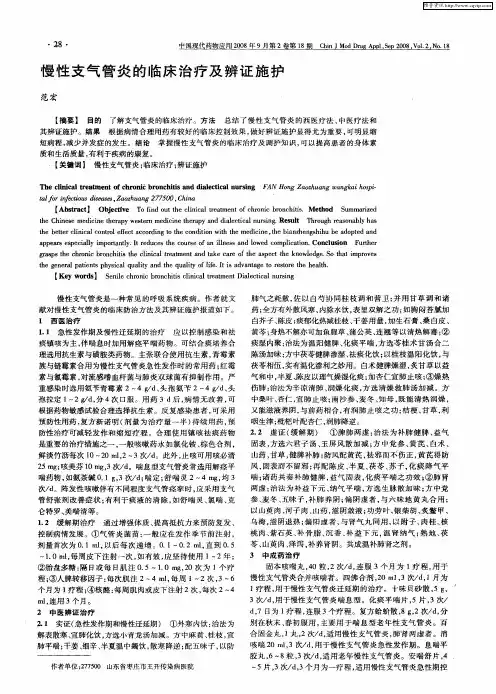 慢性支气管炎的临床治疗及辨证施护