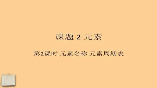 九年级化学上册 4.2.2元素符号和元素周期表课件 人教新