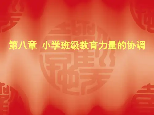 第八章小学班级教育力量的协调