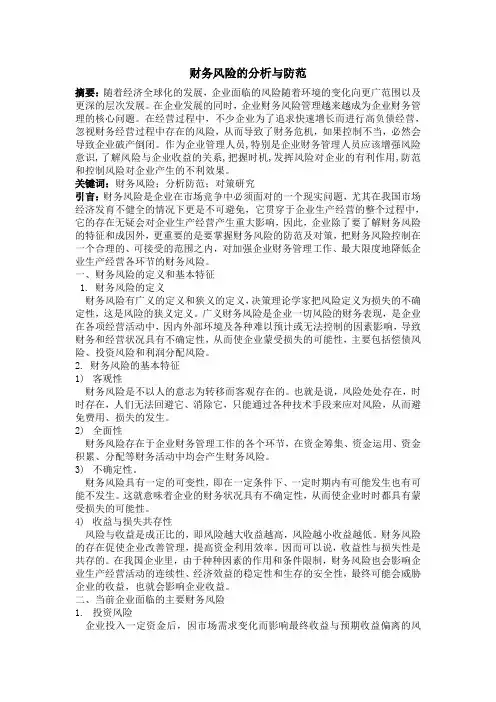 财务风险的分析与防范