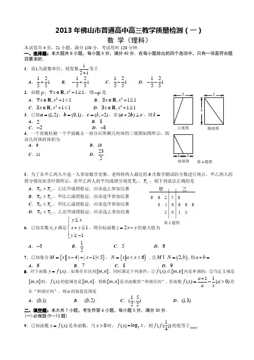 佛山市普通高中高三教学质量检测(一)理科数学试题