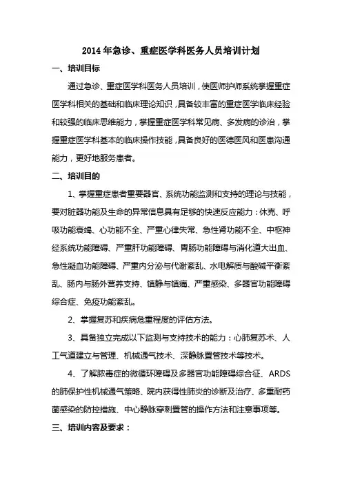 2014年急诊重症医学科培训计划
