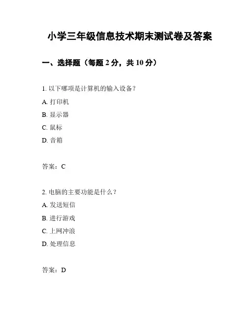 小学三年级信息技术期末测试卷及答案