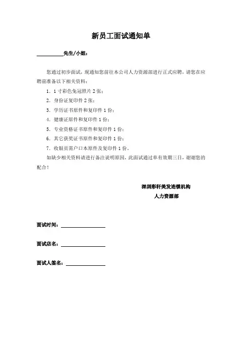 新员工面试通知单
