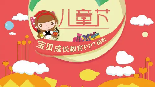 幼儿园六一儿童节可爱PPT课件模板