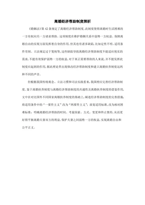 离婚经济帮助制度探析