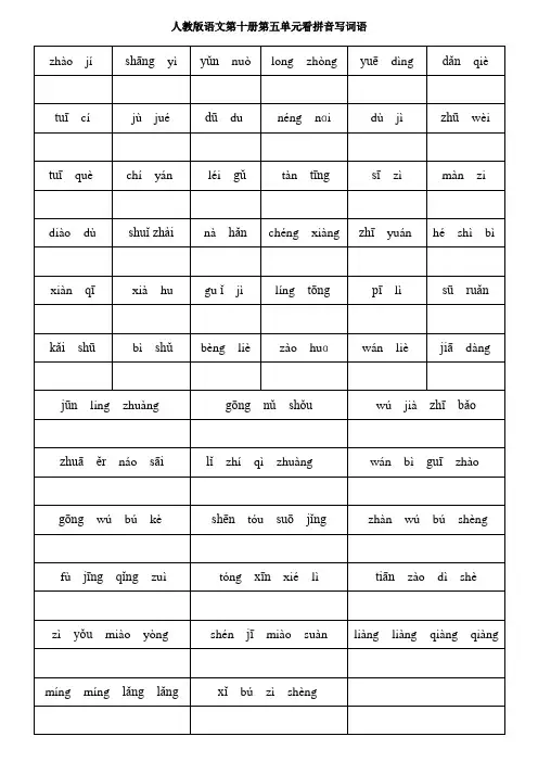 人教版语文第十册第五单元看拼音写词语