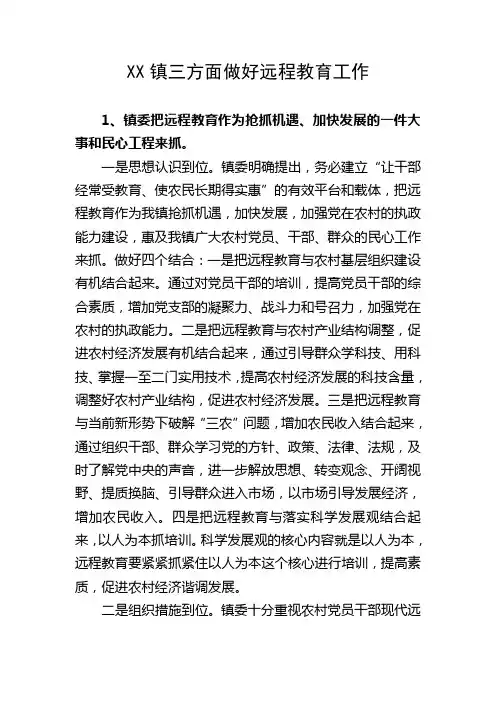 乡镇远程教育工作情况汇报
