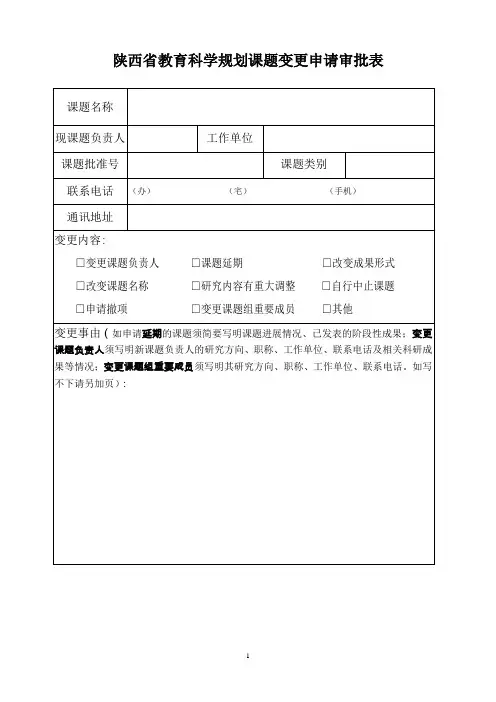 陕西省教育科学规划课题变更申请审批表