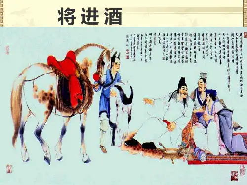 李白《将进酒》最新版ppt课件