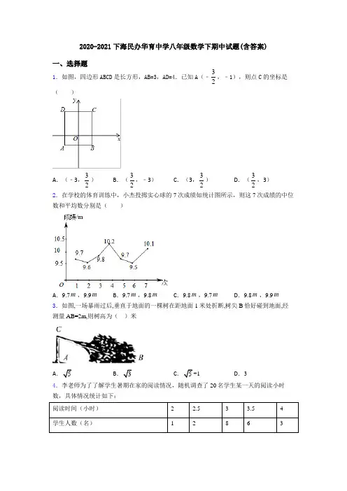 2020-2021下海民办华育中学八年级数学下期中试题(含答案)