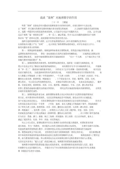 浅谈“案例”对地理教学的作用