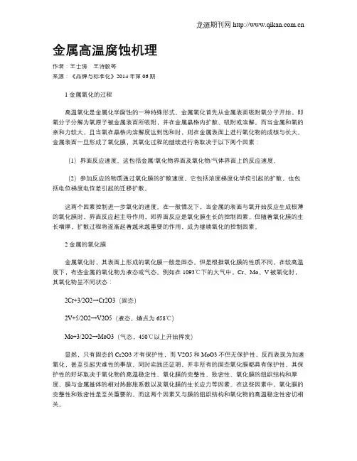 金属高温腐蚀机理