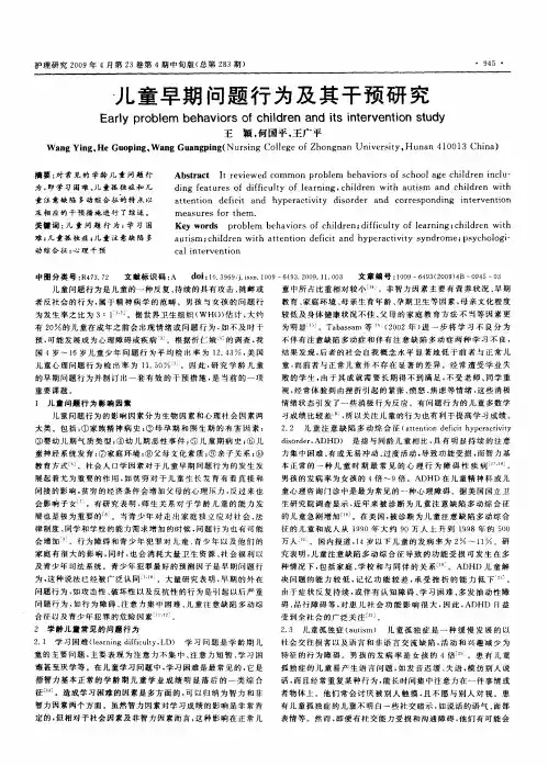 儿童早期问题行为及其干预研究