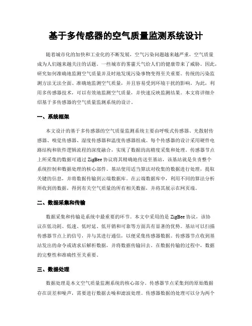 基于多传感器的空气质量监测系统设计