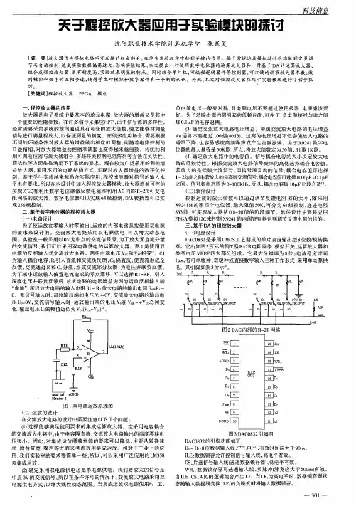 关于程控放大器应用于实验模块的探讨