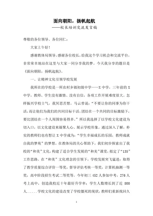 校长培训交流发言稿