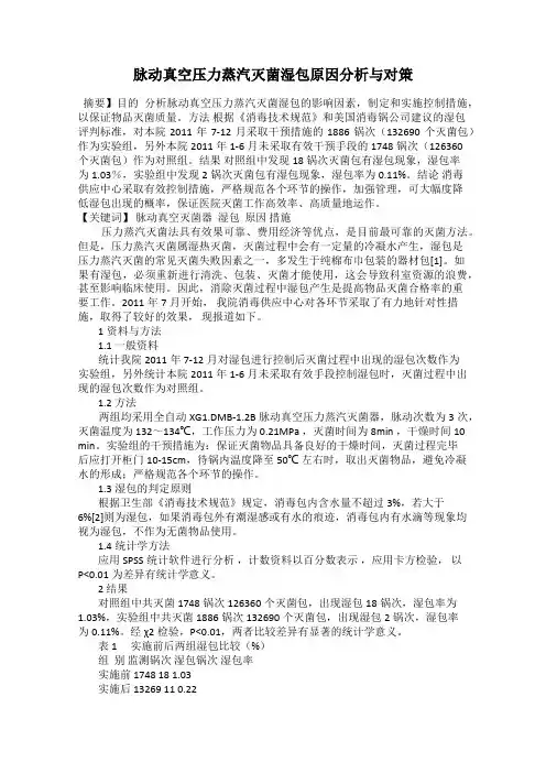 脉动真空压力蒸汽灭菌湿包原因分析与对策
