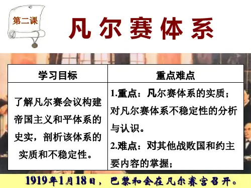 高中历史选修三2.2 凡尔赛体系与国际联盟