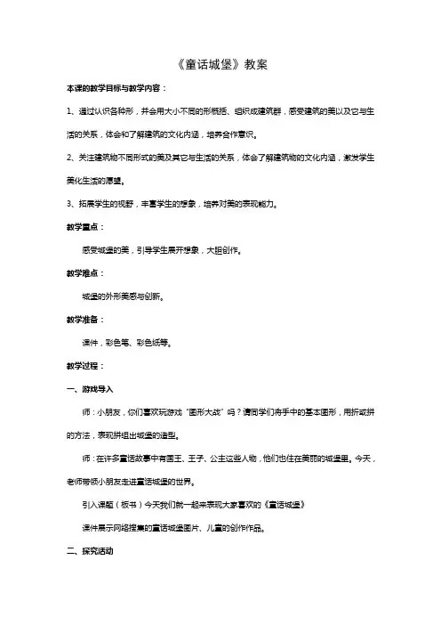 人美版小学一年级美术下册《童话城堡》教案