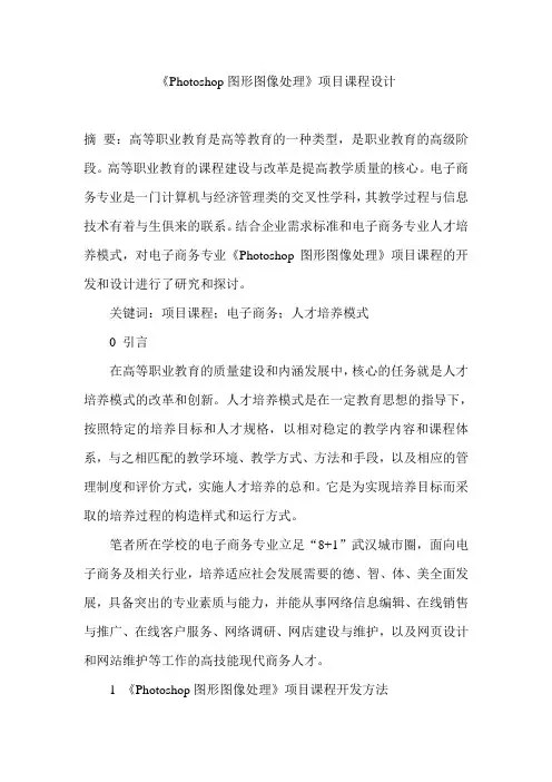 《Photoshop图形图像处理》项目课程设计